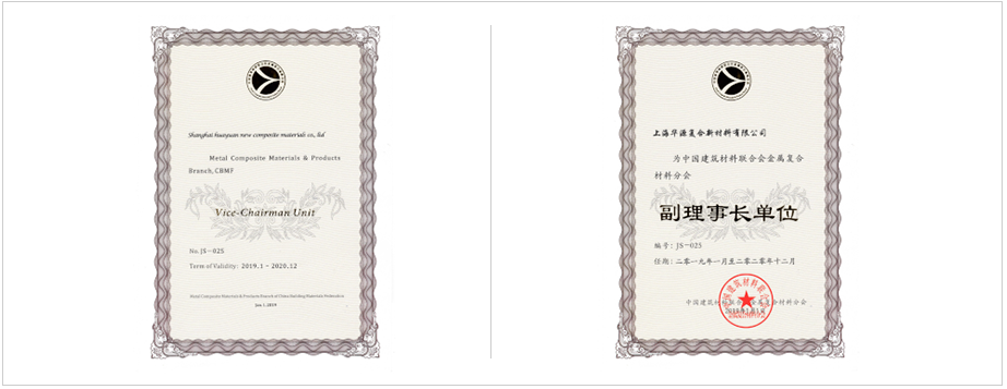 中國(guó)建筑材料聯(lián)合會(huì)金屬?gòu)?fù)合材料分會(huì)副理事長(zhǎng)單位。 上海市建筑材料行業(yè)協(xié)會(huì)副理會(huì)長(zhǎng)單位。